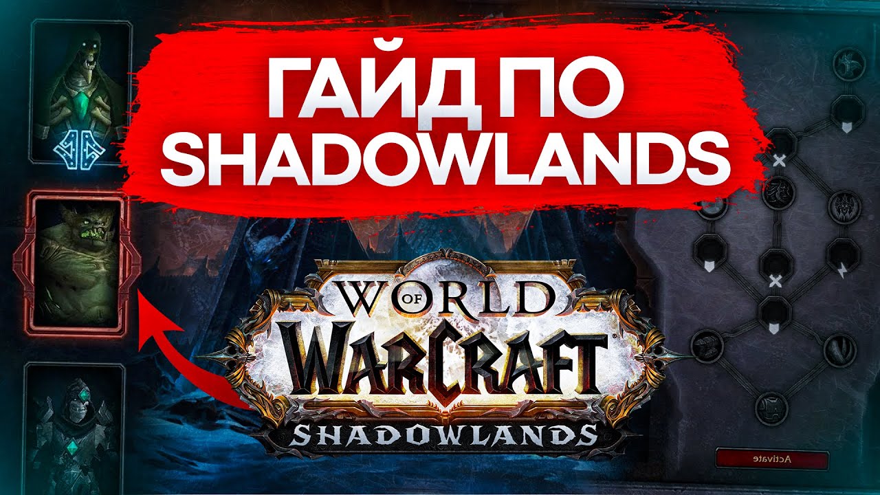 ГАЙД WOW SHADOWLANDS, ПРОКАЧКА, КОВЕНАНТЫ, ЛЕГЕНДАРКИ, ВАЛЮТЫ И РОЗЫГРЫШ world of warcraft