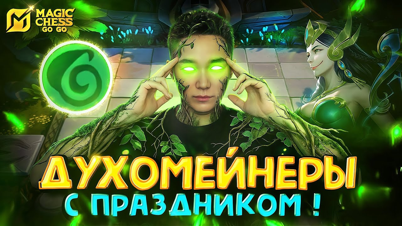 ДУХИ ПРИРОДЫ ВОЗВРАЩАЮТСЯ! Magic Chess Go Go!