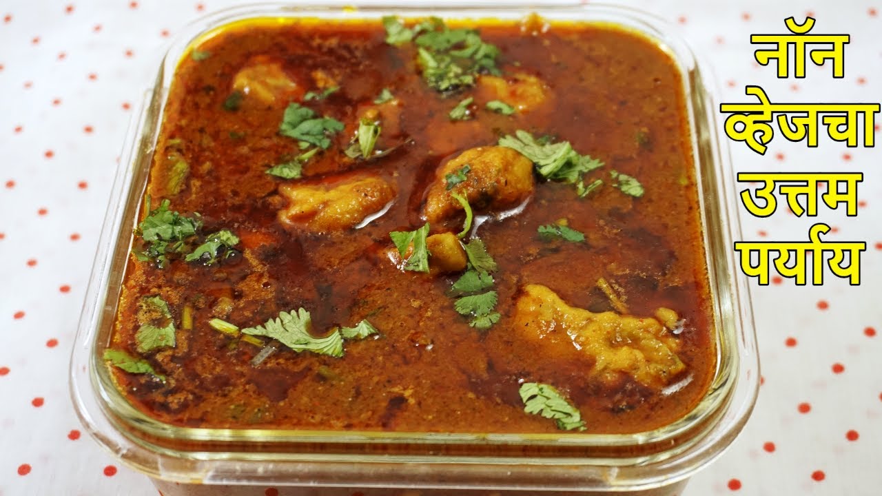मटणाऐवजी बनवा गावरान झणझणीत डुबुक वाडयांची भाजी | Dubuk Vada Recipe -Khandesh Special