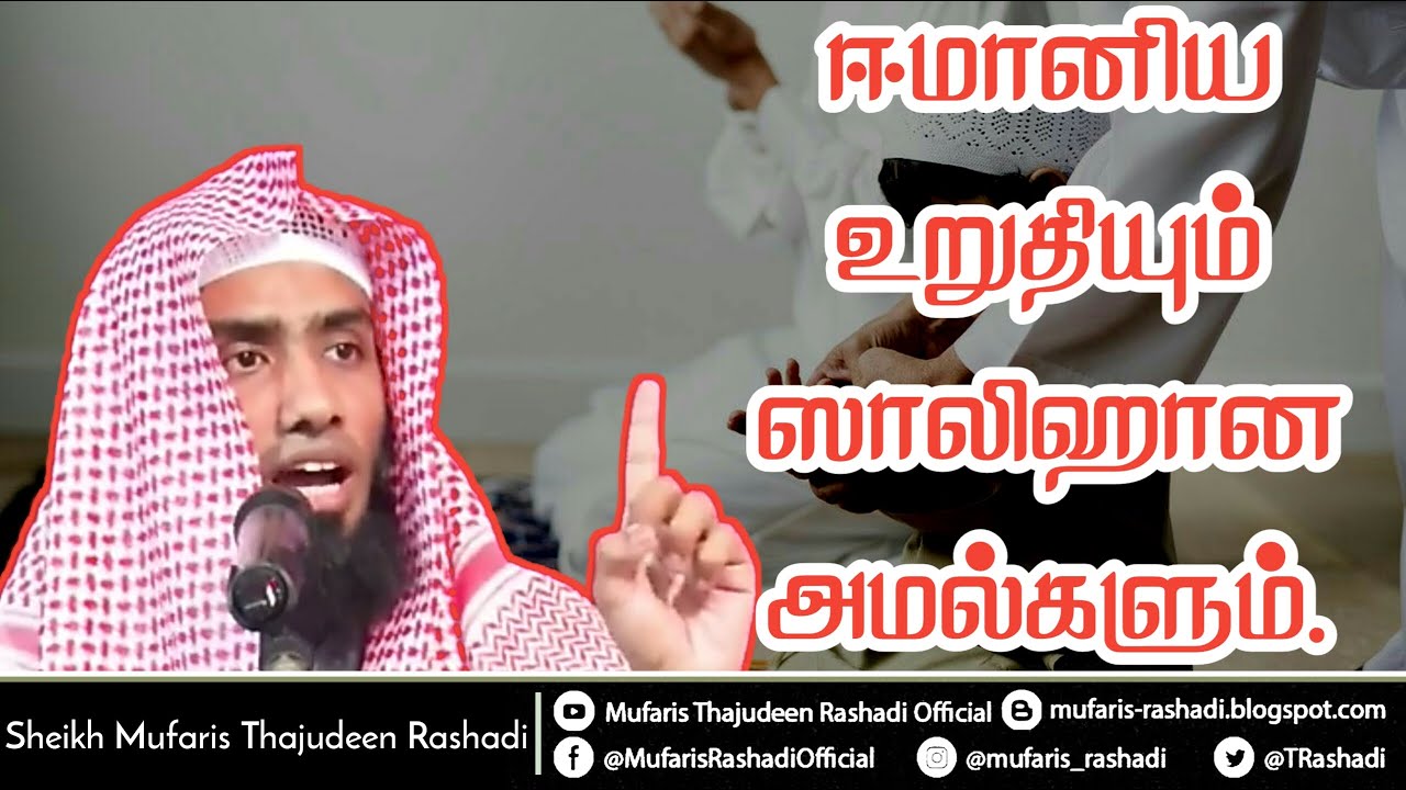 ஈமானிய உறுதியும் ஸாலிஹான அமல்களும் || #Mufaris_Thajudeen_Rashadi