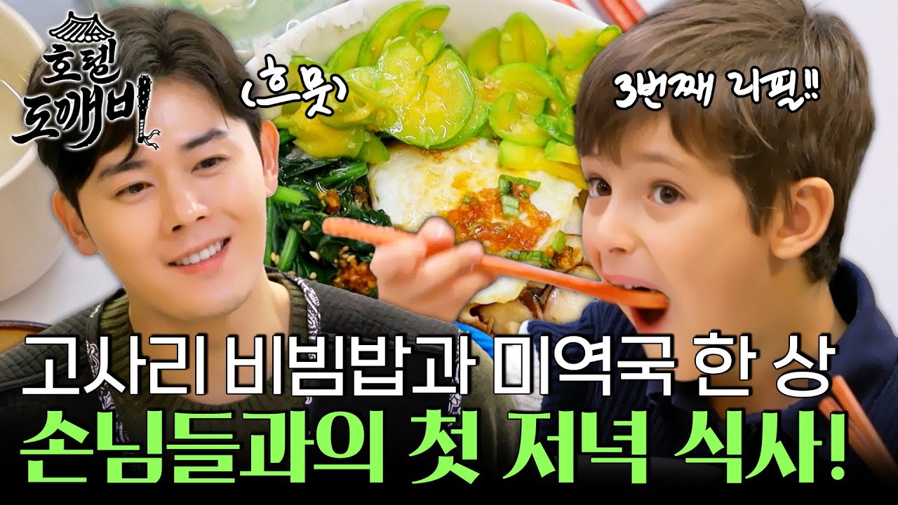 고사리 비빔밥과 미역국 한 상♥ 손님들을 위한 첫 저녁 식사! l #히든아이 l #MBCevery1 l EP.3