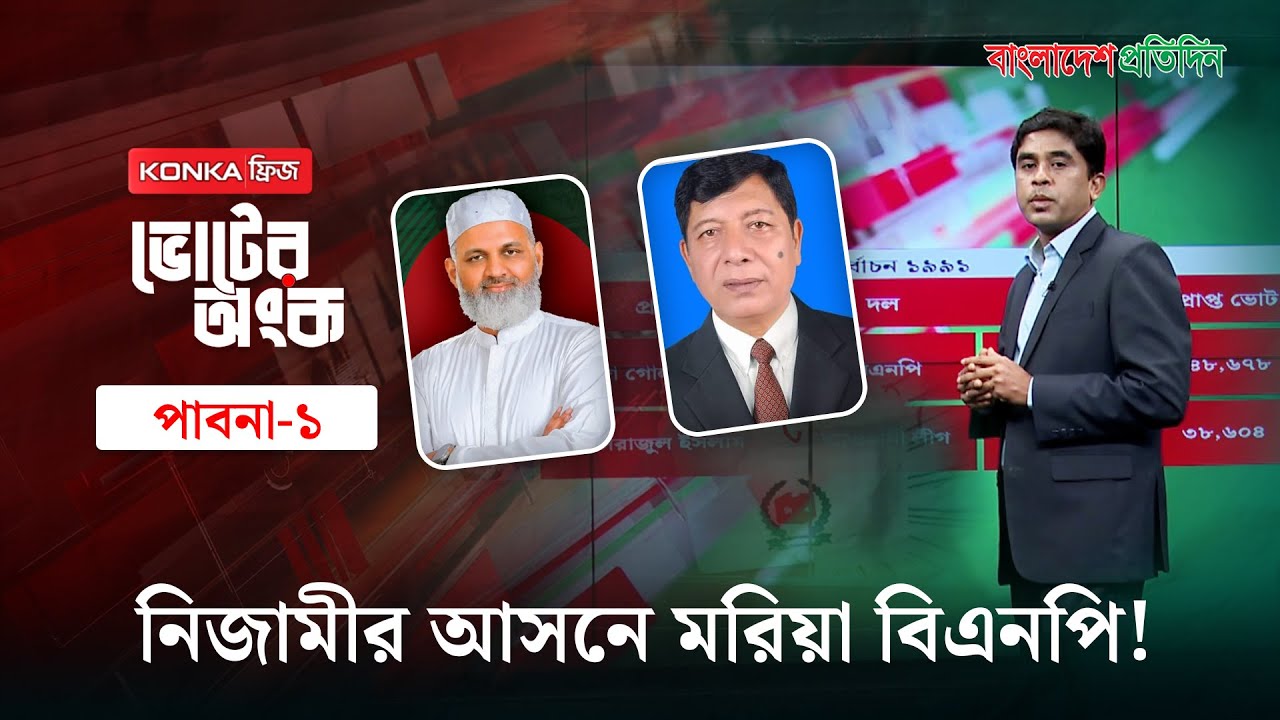 মতিউর রহমান নিজামীর ছেলেকে হারাতে একাট্টা বিএনপি | ভোটের অংক | পাবনা- ১ | Election