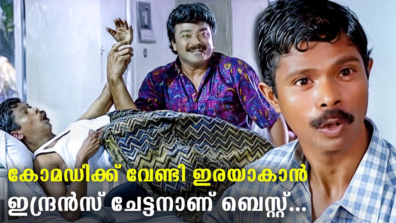 നായകന്റെ കൂടെ ഇന്ദ്രൻസ് ചേട്ടൻ ഉണ്ടെങ്കിൽ പിന്നെ ചിരിയുടെ വെടിക്കെട്ടാണ്... | Indrans Comedy Scenes