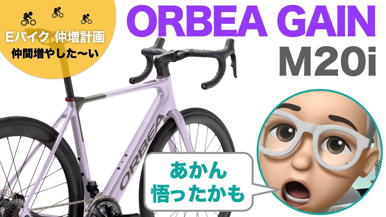 このeバイクに乗ったら世界が変わった！名は「ORBEA GAIN/オルベア・ゲイン」。