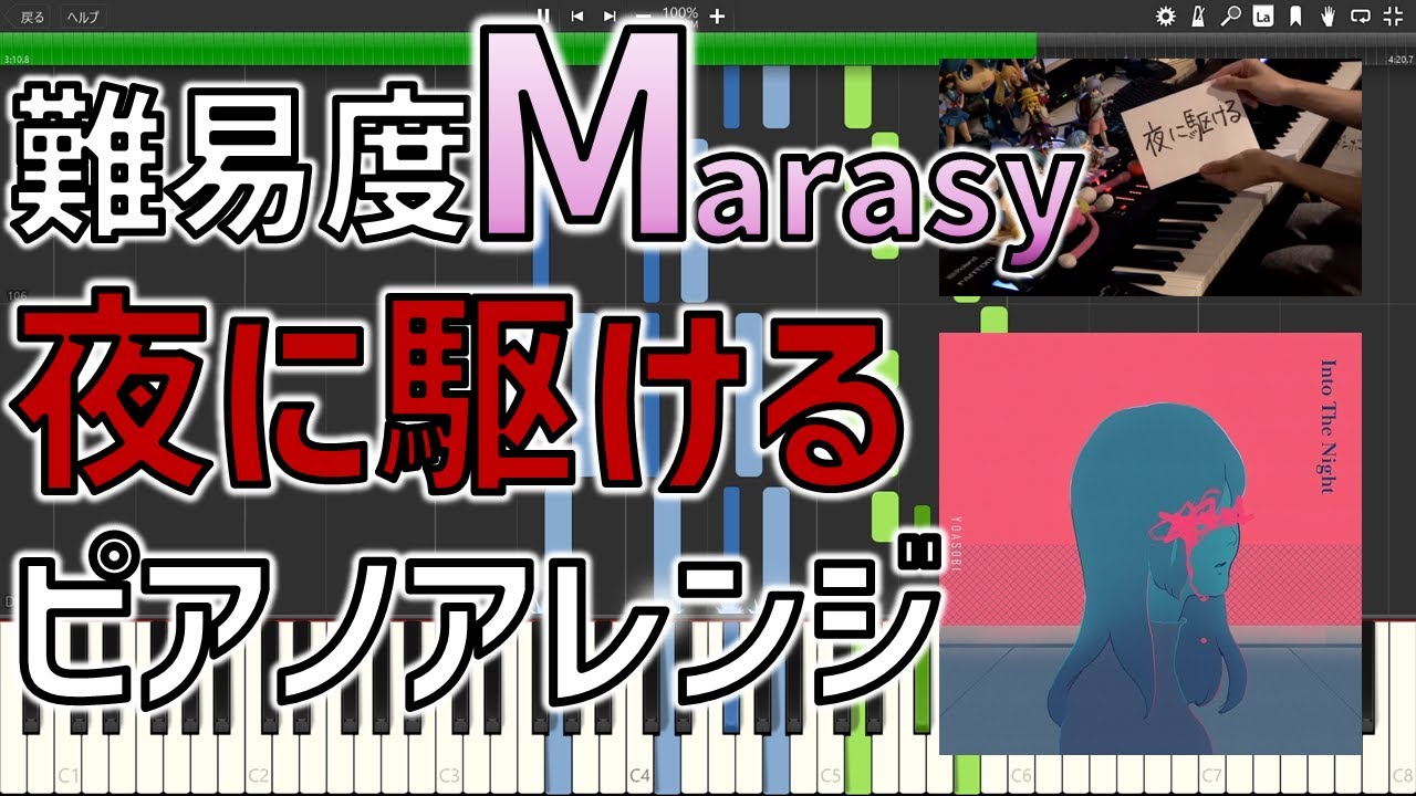 「夜に駆ける」ピアノアレンジ byまらしぃ