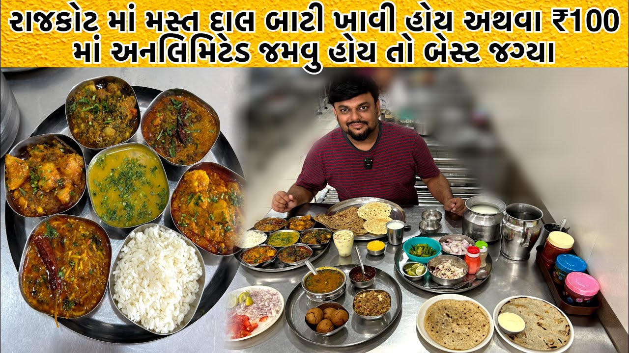 રાજકોટ માં માત્ર ₹100 માં અનલિમિટેડ જમવાનું 6 શાક અને એમની દાળ બાટી ચુરમો આંગળા ચાટતા રહી જશો