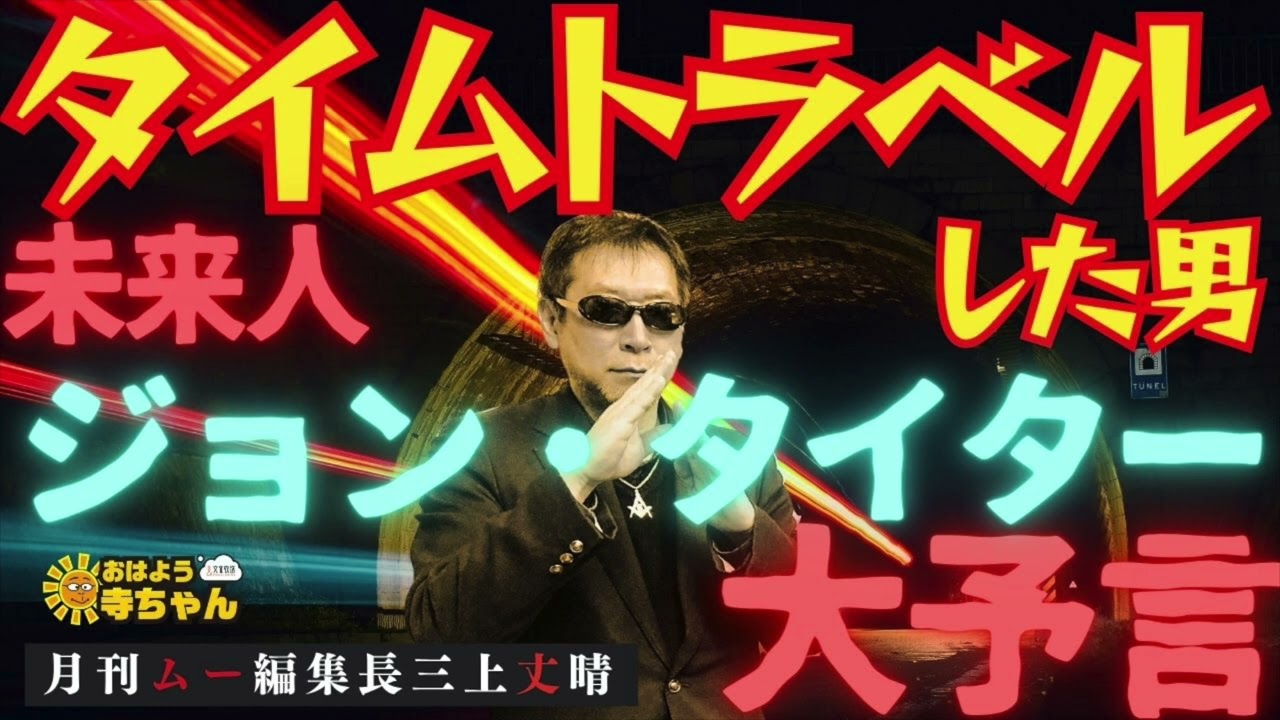 【#タイムトラベル】未来人 ジョン・タイター 【#大予言】 #三上丈晴 (#月刊ムー 編集長)【公式】おはよう寺ちゃん　10月10日(金)