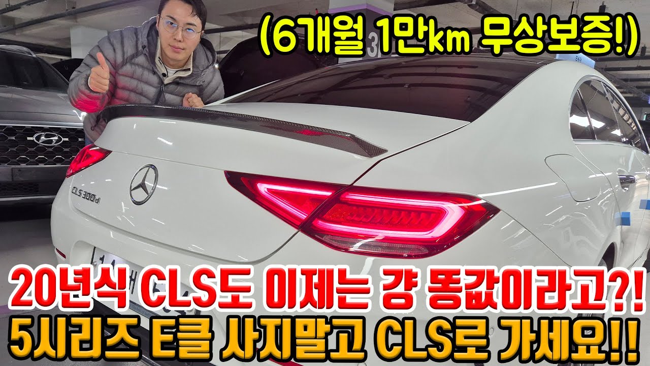 감가 X먹는다는 CLS 근황;; 무상보증 가능하고 20년식에 이 가격?! 진짜 ㅋㅋ 수입차는 중고로 사는게 답