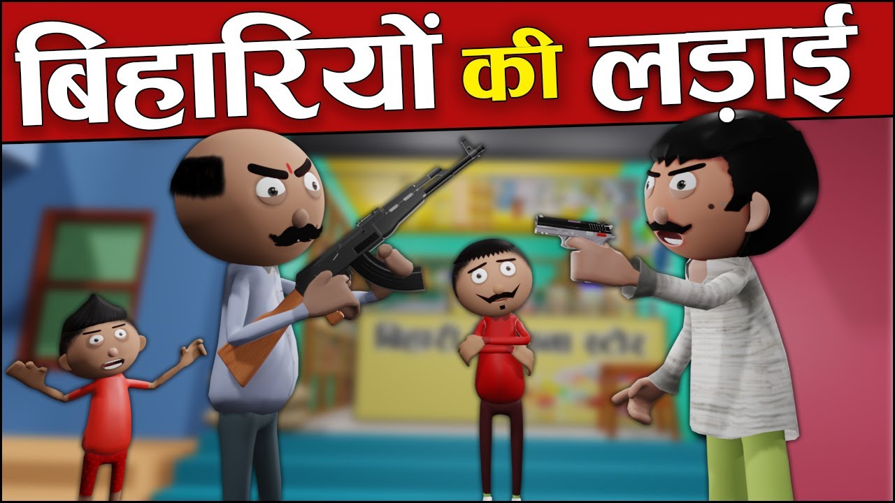 बिहारियों की लड़ाई 😂Bihaariyon Ki Ladaai - Baap Beta - Jokes - Cartoon Comedy - Cartoon Master GOGO