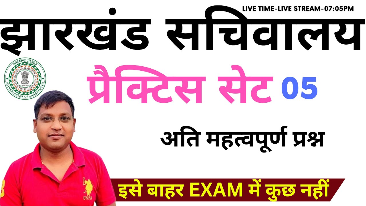 JSSC CGL 2023 | झारखंड सचिवालय प्रैक्टिस सेट 05 | WITH SURAJ SIR