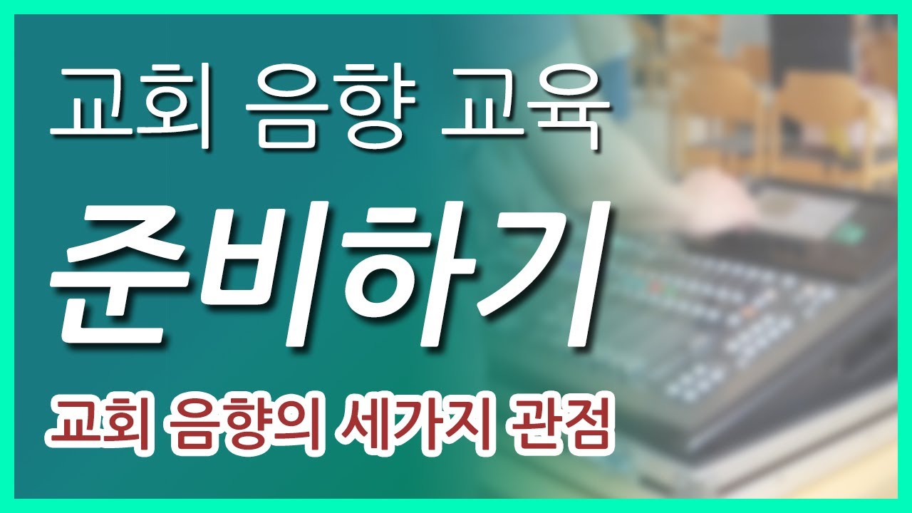교회 음향 교육 준비하기 | 교회 음향의 세가지 관점