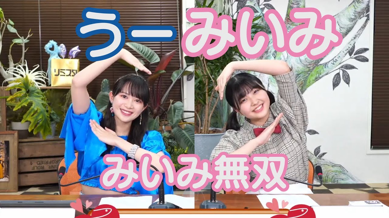 里吉うたのと岡村美波【みいみ無双】