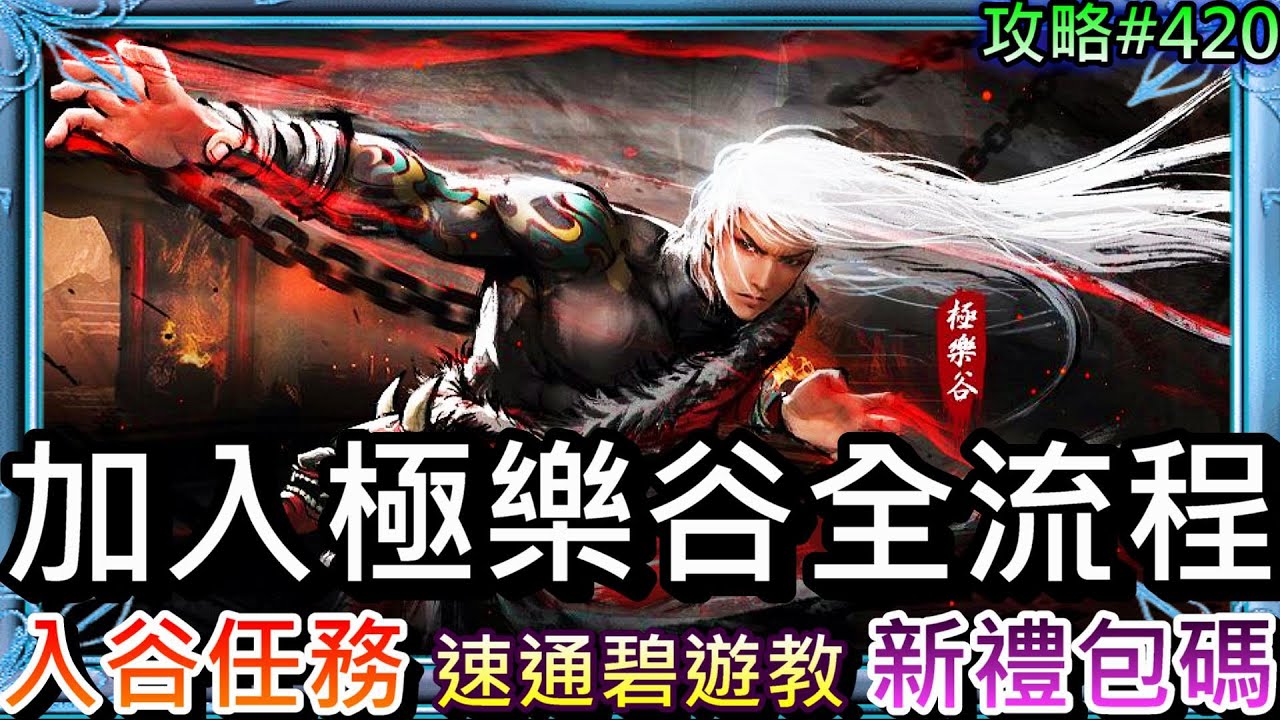 【煙雨江湖】新門派『極樂谷』我來了，『入谷支線任務』全流程，速通碧遊教拿完『追魂步』畢業，加入『極樂谷』開圖展示，記得每天加拳修，新禮包碼在說明欄｜【軒老】攻略420