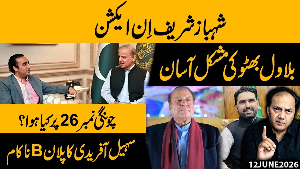 Big Political Twist! Shehbaz Sharif Steps In, Bilawal Gets Relief, Plan B Collapses