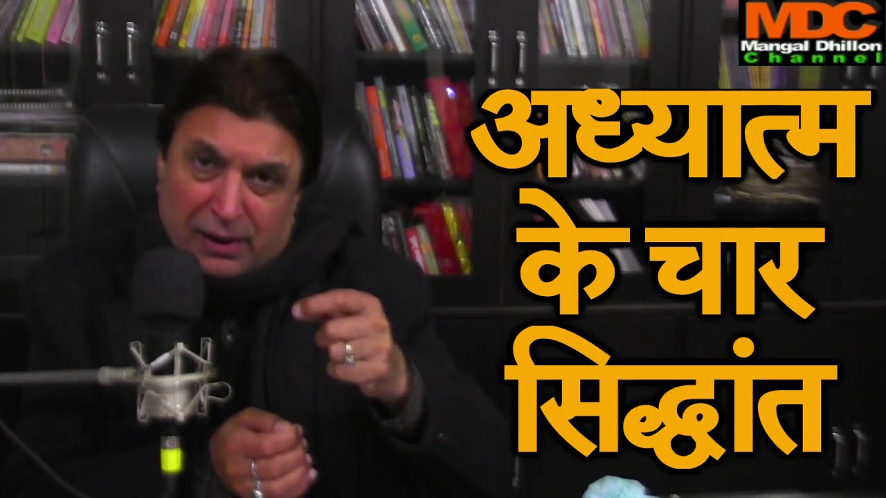 455. अध्यात्म के चार सिद्धांत (Four Principles of Spiritualism) -मंगल ढिल्लों