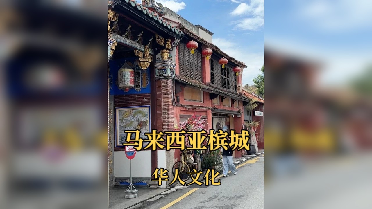 马来西亚槟城，传说中的南洋，还保留着过去的样子
