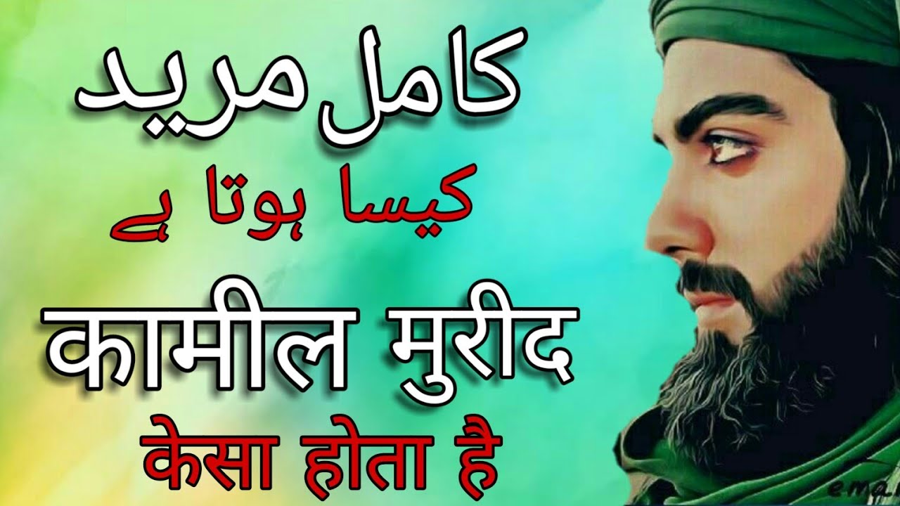 Kamil Murid || Peer Kay huqooq || Peeri Mureedi || Sufism || Tasawuf || Sufiya Ki Talimat ||