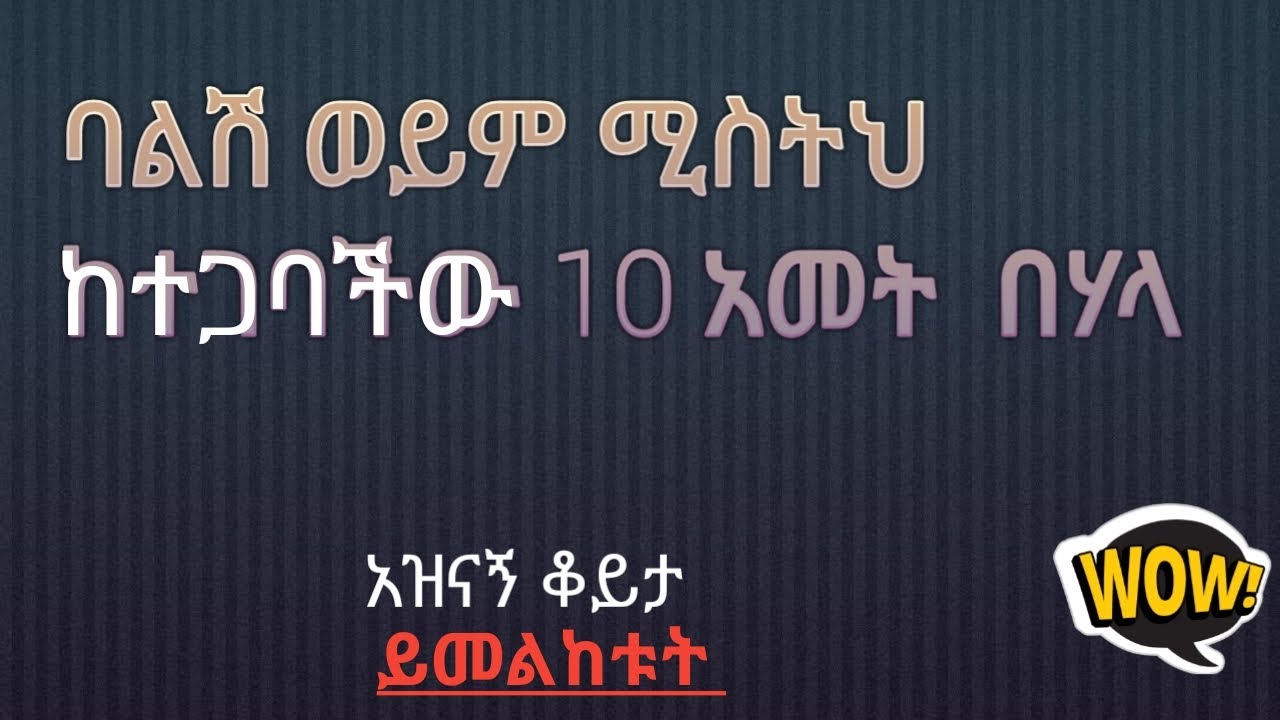 ባልሽ ወይም ሚስትህ ከተጋባችው 10 አመት በሃላ ሌላ ሰው ቢያፈቅር ምን ታረጋላችው ?   #dani