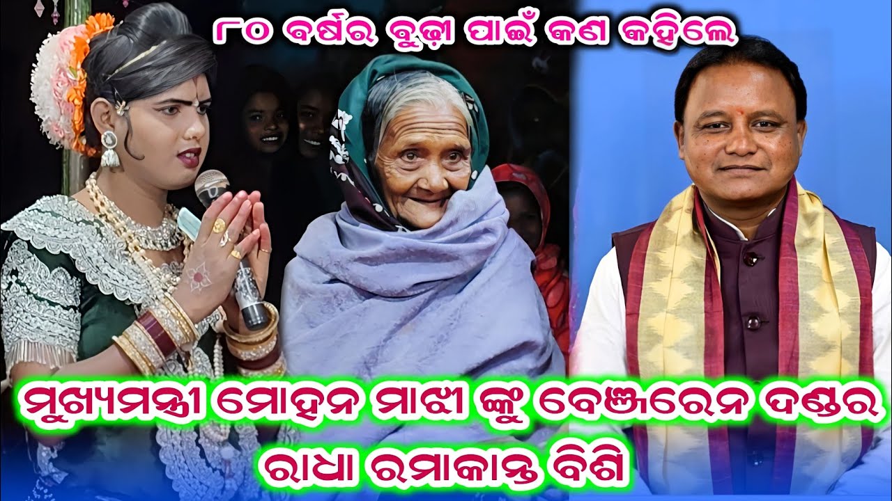 ମୁଖ୍ୟମନ୍ତ୍ରୀ ମୋହନ ମାଝୀ ଙ୍କୁ କଣ କହିଲେ ରମାକାନ୍ତ ବିଶି 80 ବର୍ଷ ର ବୁଢ଼ୀ ପାଇଁ 