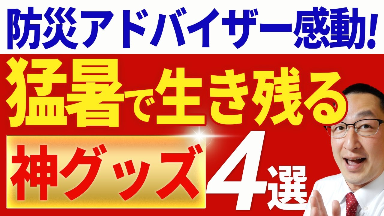 【全１０品を購入！】オススメ４品＋落選６品！　全商品を使った上で、オススメの暑さ対策グッズを一挙紹介！！（停電対策・暑さ対策）