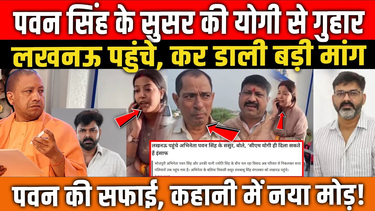 Pawan Singh के ससुर की Yogi से गुहार, लखनऊ पहुंचे, कर डाली बड़ी मांग!  Jyoti Singh । UP News