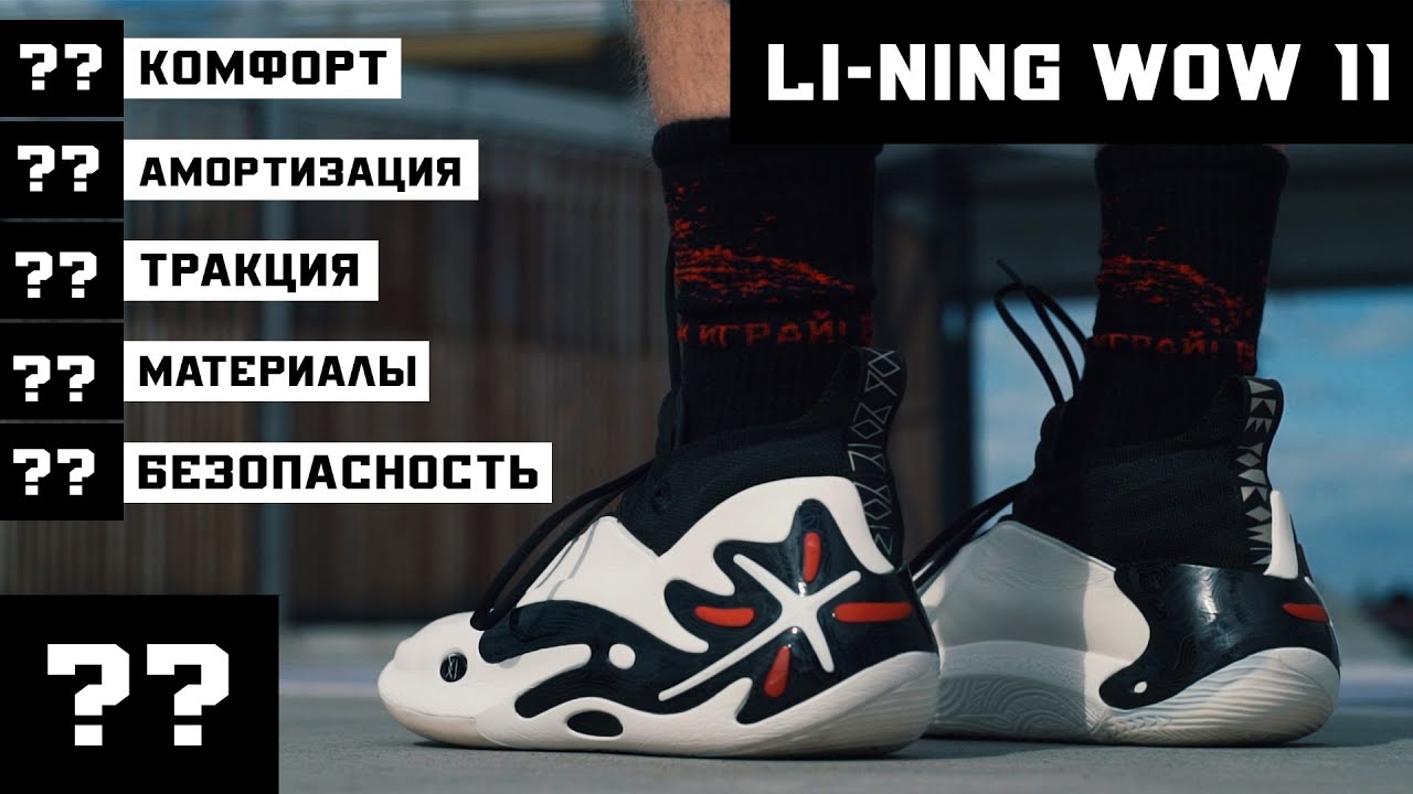 LI-NING WOW 11: ТЕСТ БАСКЕТБОЛЬНЫХ КРОССОВОК