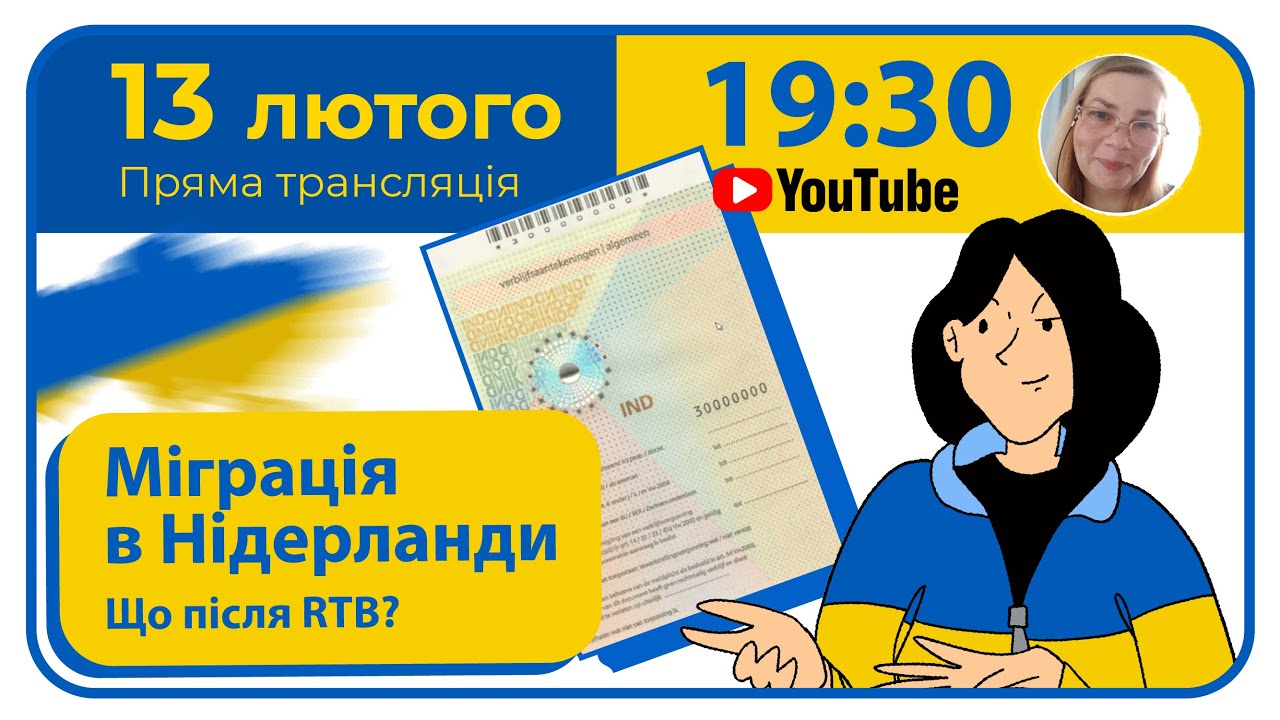 ВНЖ в Нидерландах. Какие варианты после окончания защиты? Поразмышляем в прямом эфире