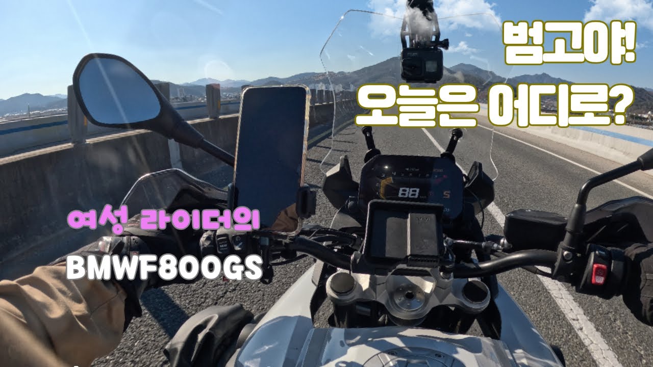 2026년 범고와 첫 라이딩 #f800gs #bmwmotorrad #bmwf800gs #여라 #여성라이더 #womenriders #womenrider #R1300GS