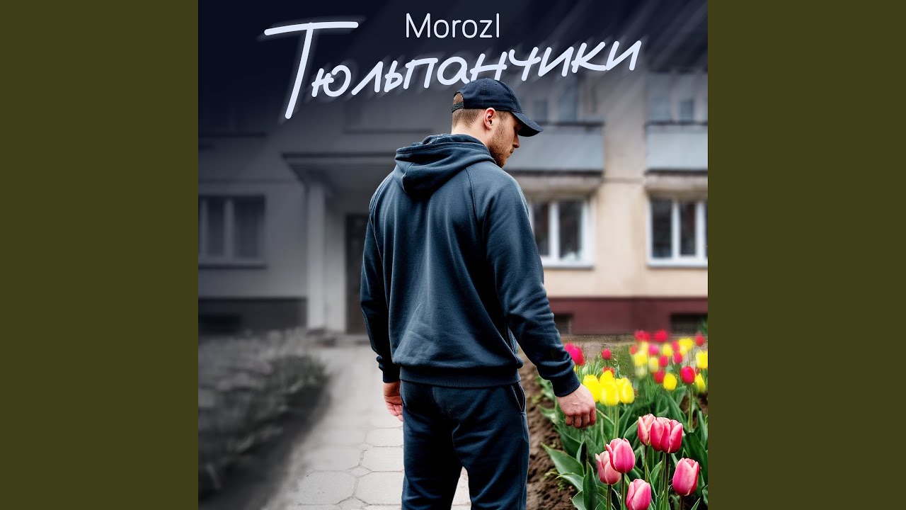 Тюльпанчики