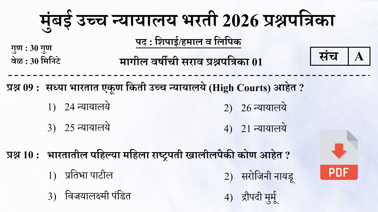 मुंबई उच्च न्यायालय भरती 2026 | Bombay High Court Questions | Mumbai High Court Question Papers 01