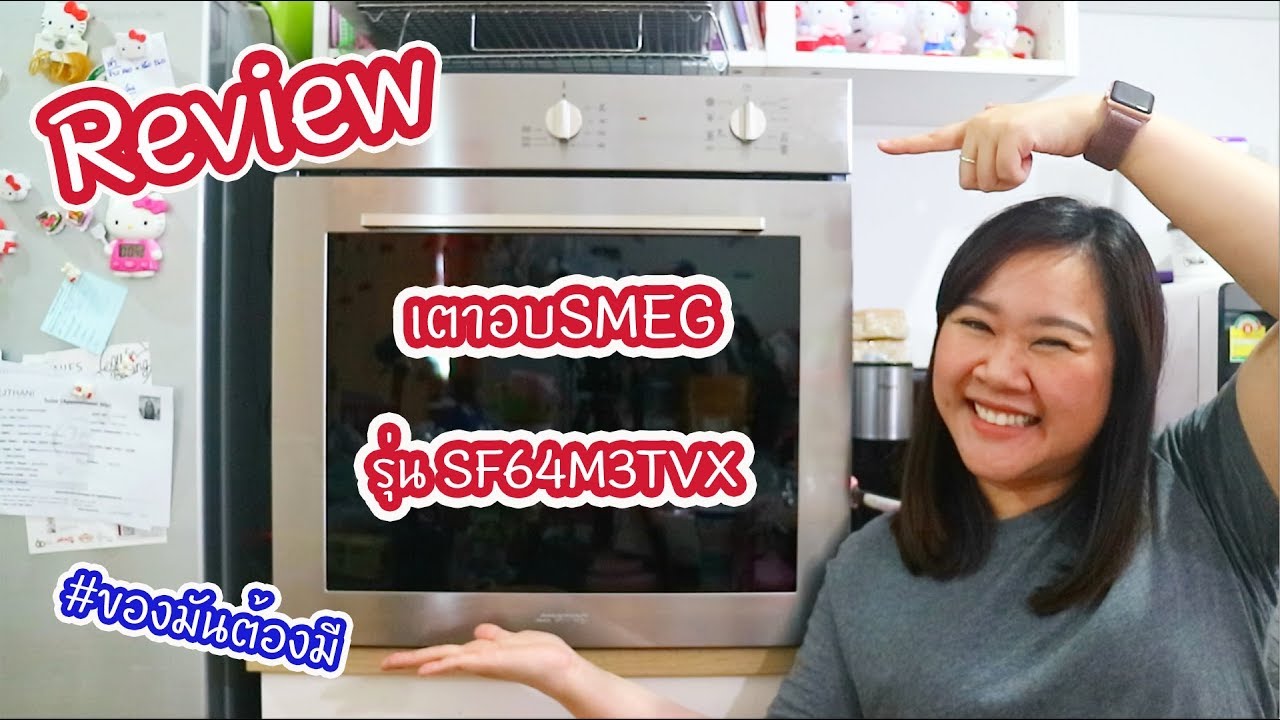 รีวิวเตาอบSMEG รุ่นใหม่ล่าสุด ดีงามมากกก : เชฟนุ่น ChefNuN Review