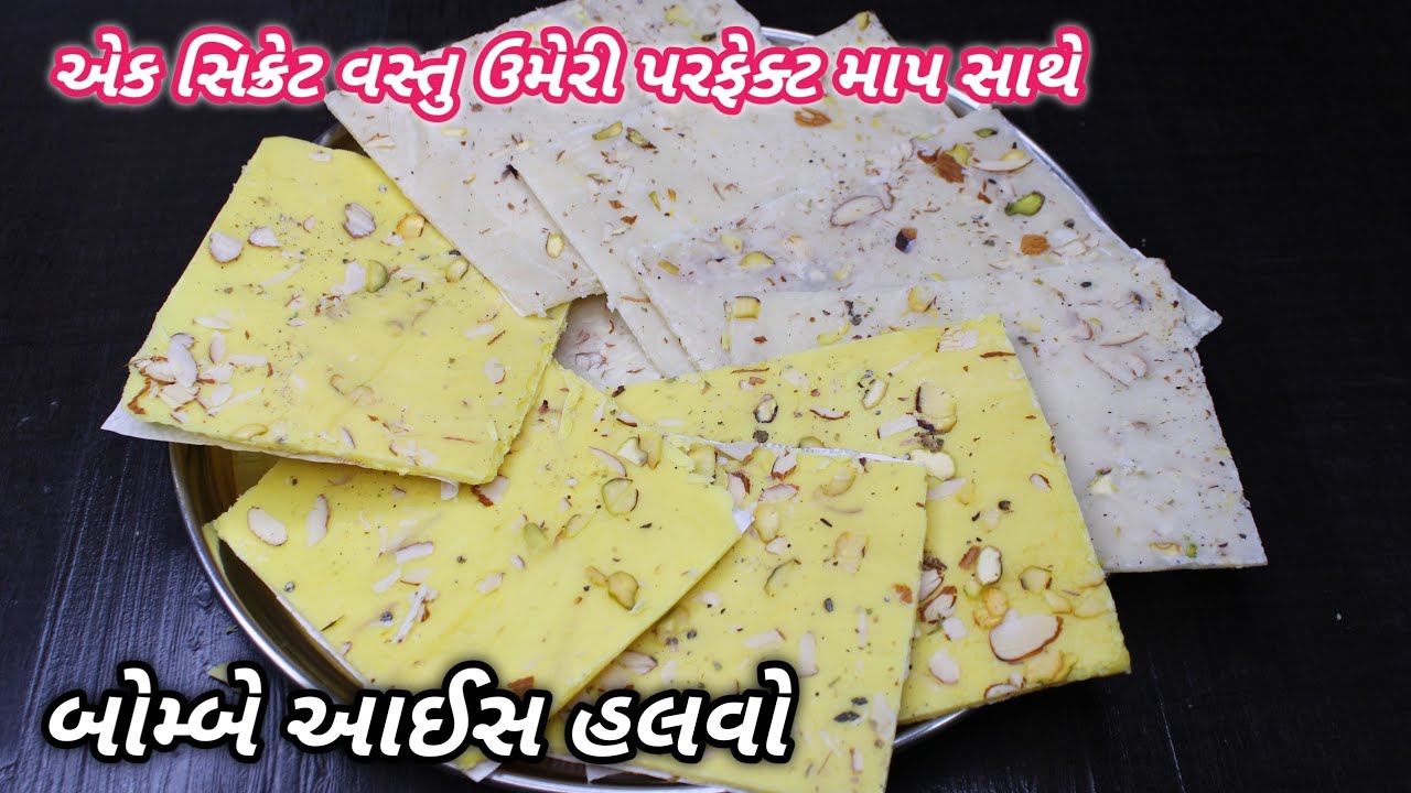 એક સિક્રેટ વસ્તુ ઉમેરી પરફેકટ માપ સાથે મુંબઈનો પ્રખ્યાત આઇસ હલવો | Bombay Ice Halwa | Food Shyama