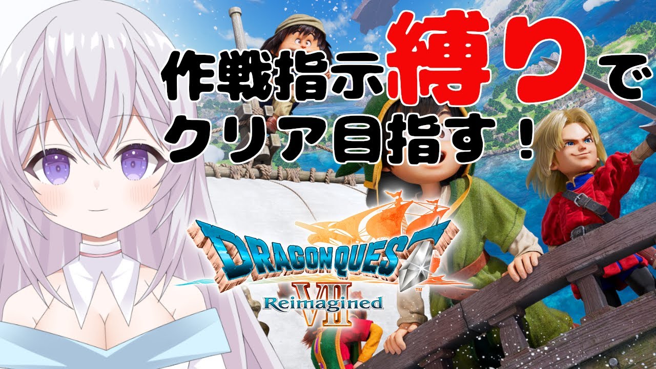 【 作戦指示縛り 】【 ドラクエ7 】【ドラゴンクエストVII Reimagined】DQ7！作戦指示縛りでガンガンクリアしようぜ！  新人Vtuber  個人勢Vtuber