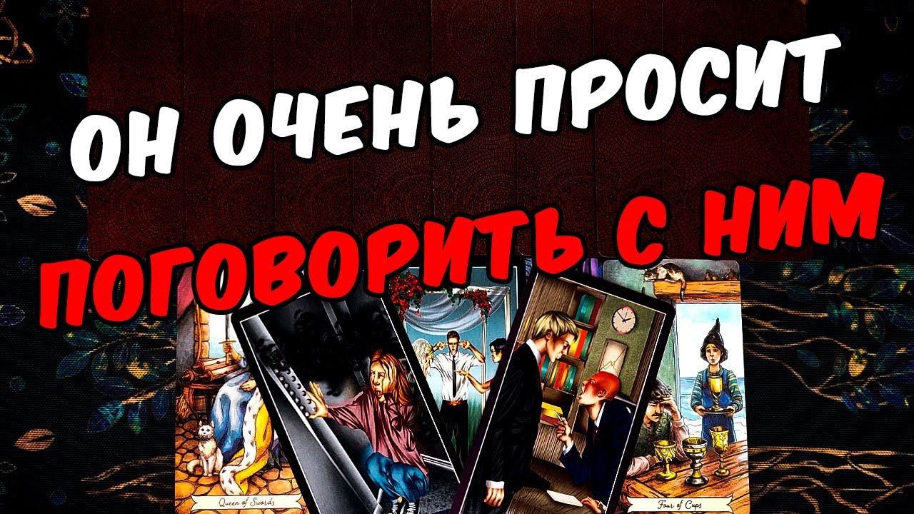Он просит тебя❗🥵 Что Он Хочет от Вас Больше всего? Его Мысли 🧡 онлайн гадание ♠️ расклад таро