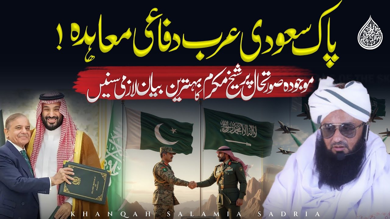 پاک سعودی عرب دفاعی معاہدہ Muslim Ummah Ka Ittehad | Pak Saudi Defence Agreement Ki Ahmiyat