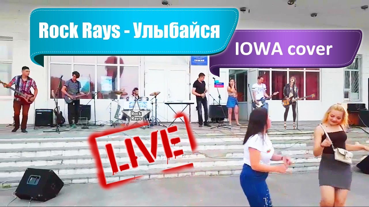 Rock Rays - Улыбайся (IOWA cover) 