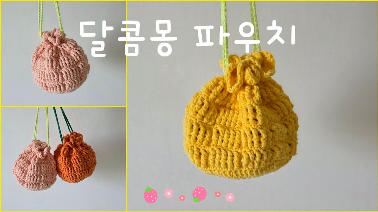 가방 속 포인트! 귀여운 코바늘 달콤몽 파우치 뜨개