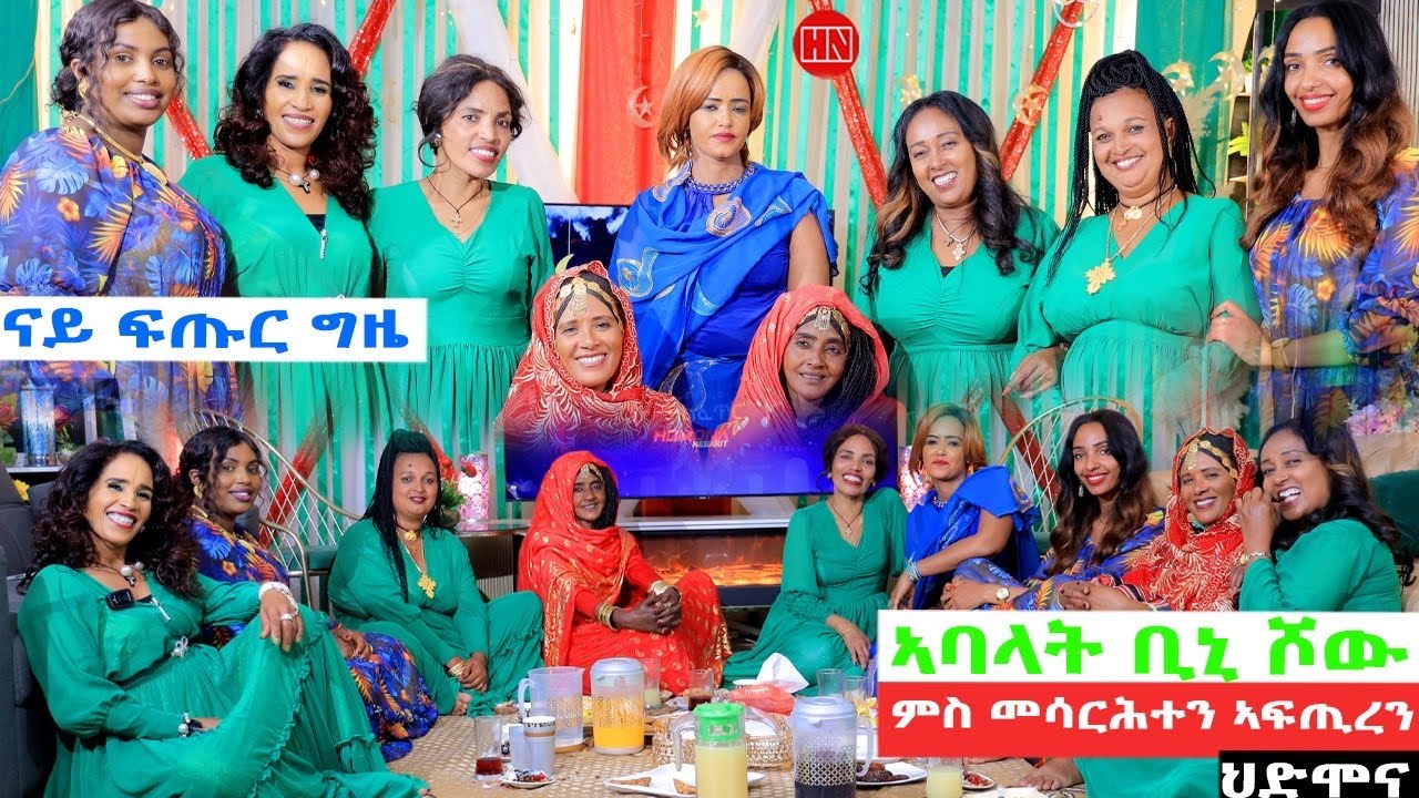 ህድሞና - ፍሉይ መደብ ምድላው ፍጡር ምስ ኣባላት ቢኒ ሾው ብምንኽንያት ሮመዳን | RAMADAN - New Eritrean Show 2025
