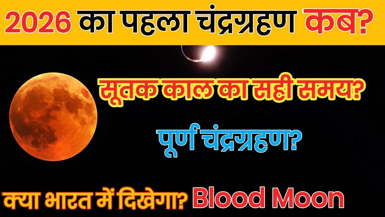 2026 का पहला चंद्रग्रहण | First lunar eclipse of 2026 | सूतक काल