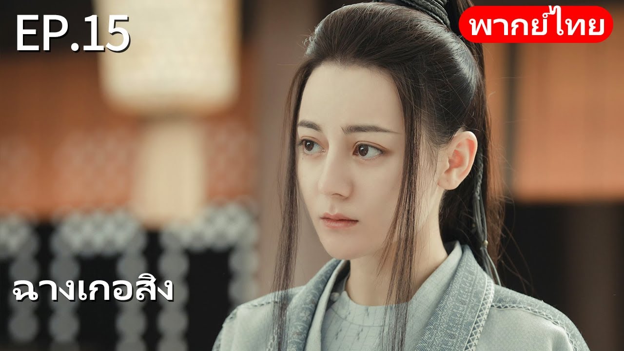พากย์ไทย| EP.15 ฉางเกอสิง The Long Ballad |เรื่องราวความรักของเจ้าหญิงพเนจรกับราชาหมาป่าแห่งทุ่งหญ้า
