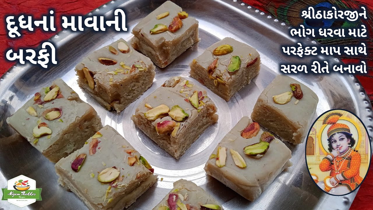 શ્રીઠાકોરજીને ભોગ ધરવા માટે દૂધનાં માવાની બરફી બનાવવાની રીત | Milk Mawa Burfi | Pushtimarg Samagri