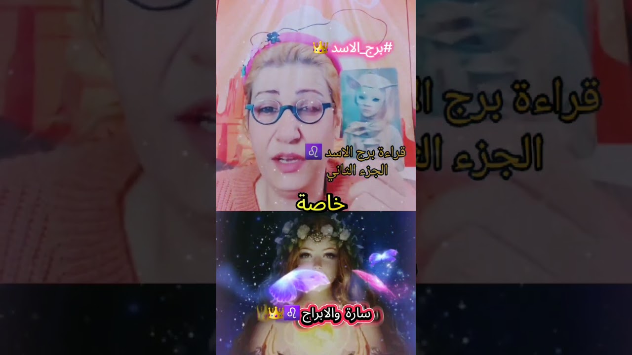 #برج_الاسد #تاروت_الابراج #توقعات_الابراج #قراءة_الابراج #اكسبلور 