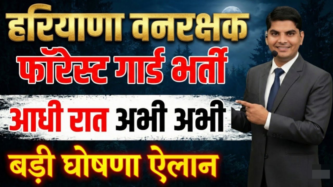 हरियाणा 12वी पास फारेस्ट गार्ड वनरक्षक भर्ती अभी अभी बड़ी घोषणा ऐलान HSSC | HSSC CET Forest Guard Job