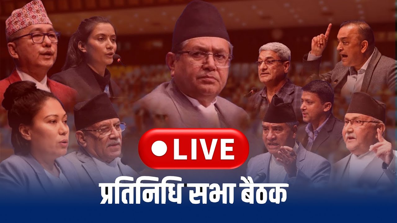 🔴LIVE : प्रतिनिधि सभा २०८२ भदौ ६ गते, शुक्रबार | Samsad Live 