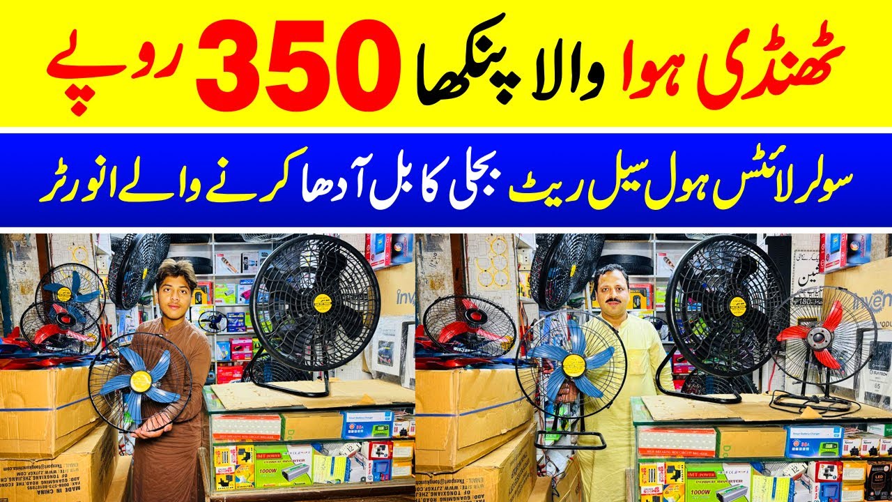 Thandi hawa dc motor fan 350 rupay | Solar lights wholesale rate | Solar inverter &  battery charger