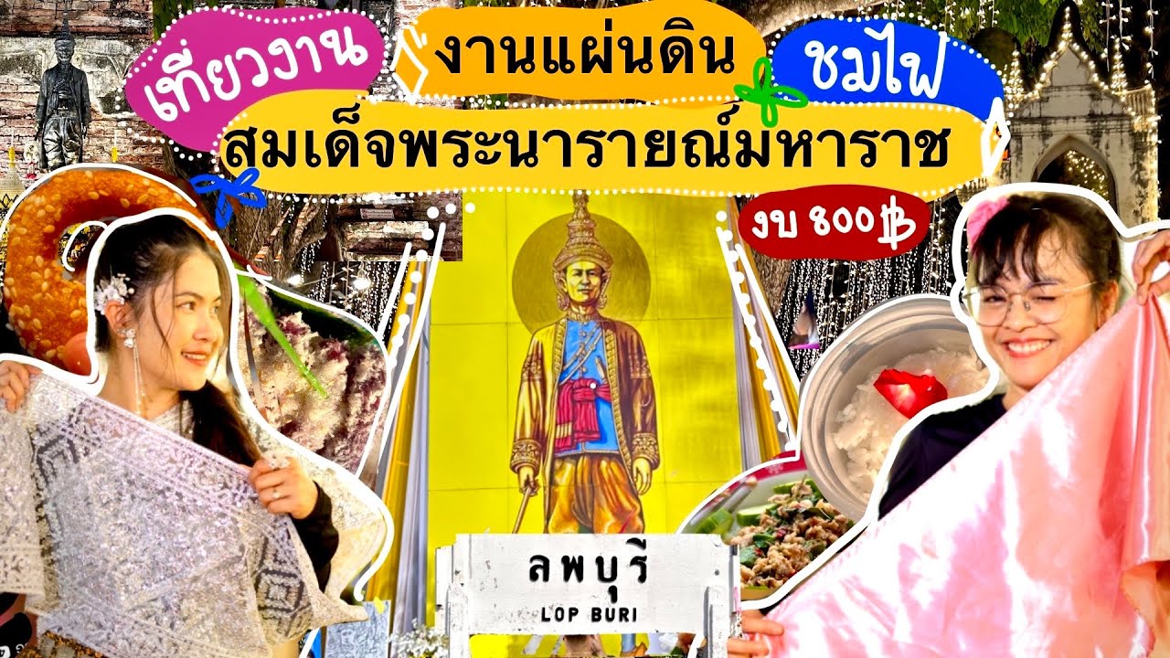 เที่ยวลพบุรี✨งานแผ่นดินสมเด็จพระนารายณ์มหาราช