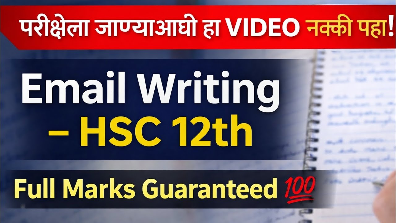 🔥12वी HSC English Email Writing | Board Pattern नुसार उत्तर कसे लिहावे | पैकीच्या पैकी गुण 💯