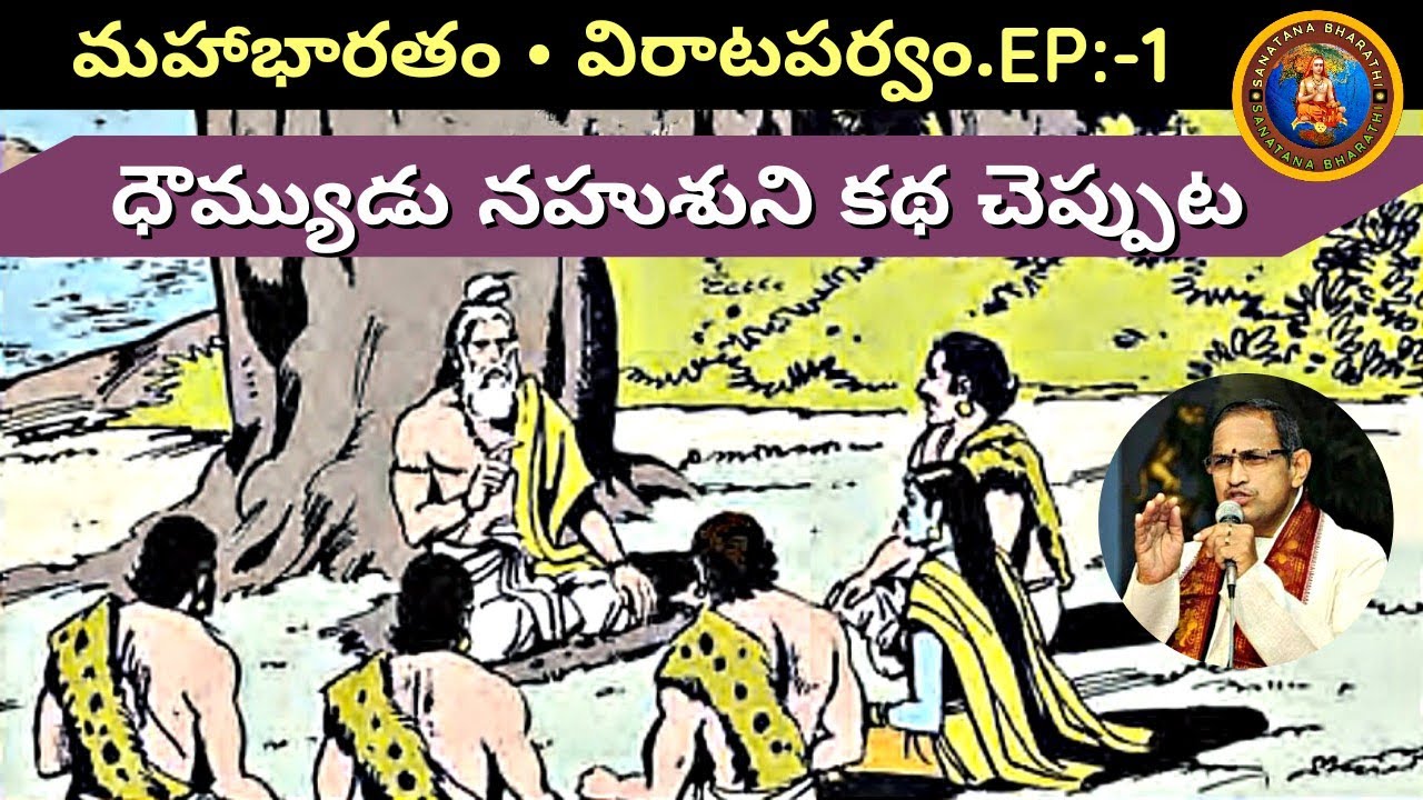 విరాటపర్వం 1 • పాండవుల అజ్ఞాతవాస విషయమై ధౌమ్యుని ఉపదేశం { నహుశుని కథ} • Chaganti • Mahabharatham