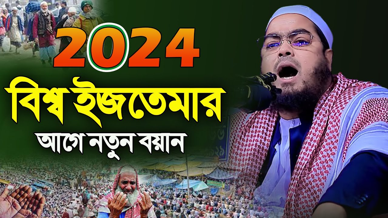 বিশ্ব ইজতেমার আগে নতুন ওয়াজ ২০২৪ । হাফিজুর রহমান সিদ্দিকী কুয়াকাটা । hafizur rahman siddiki waz 2024