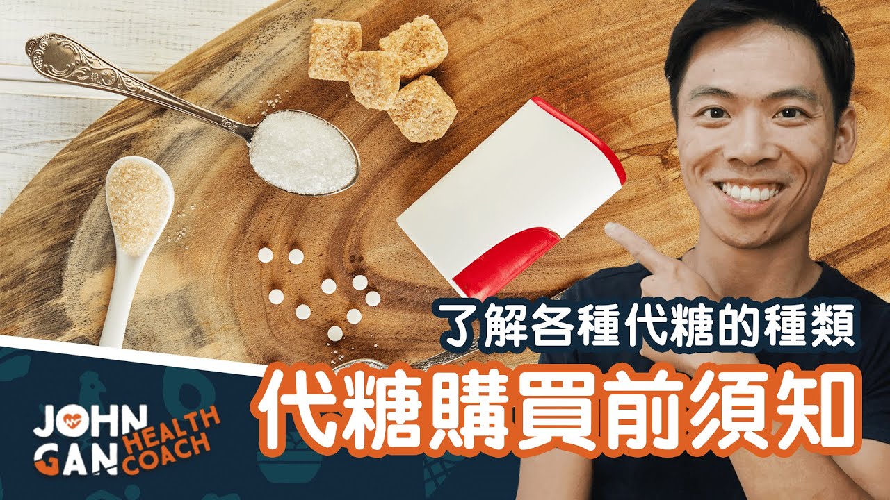 代糖購買前須知｜人造和天然代糖｜阿斯巴甜致癌？天然代糖比較好？羅漢果、甜菊、糖醇、稀有糖等 Considering sugar substitutes? Watch this first